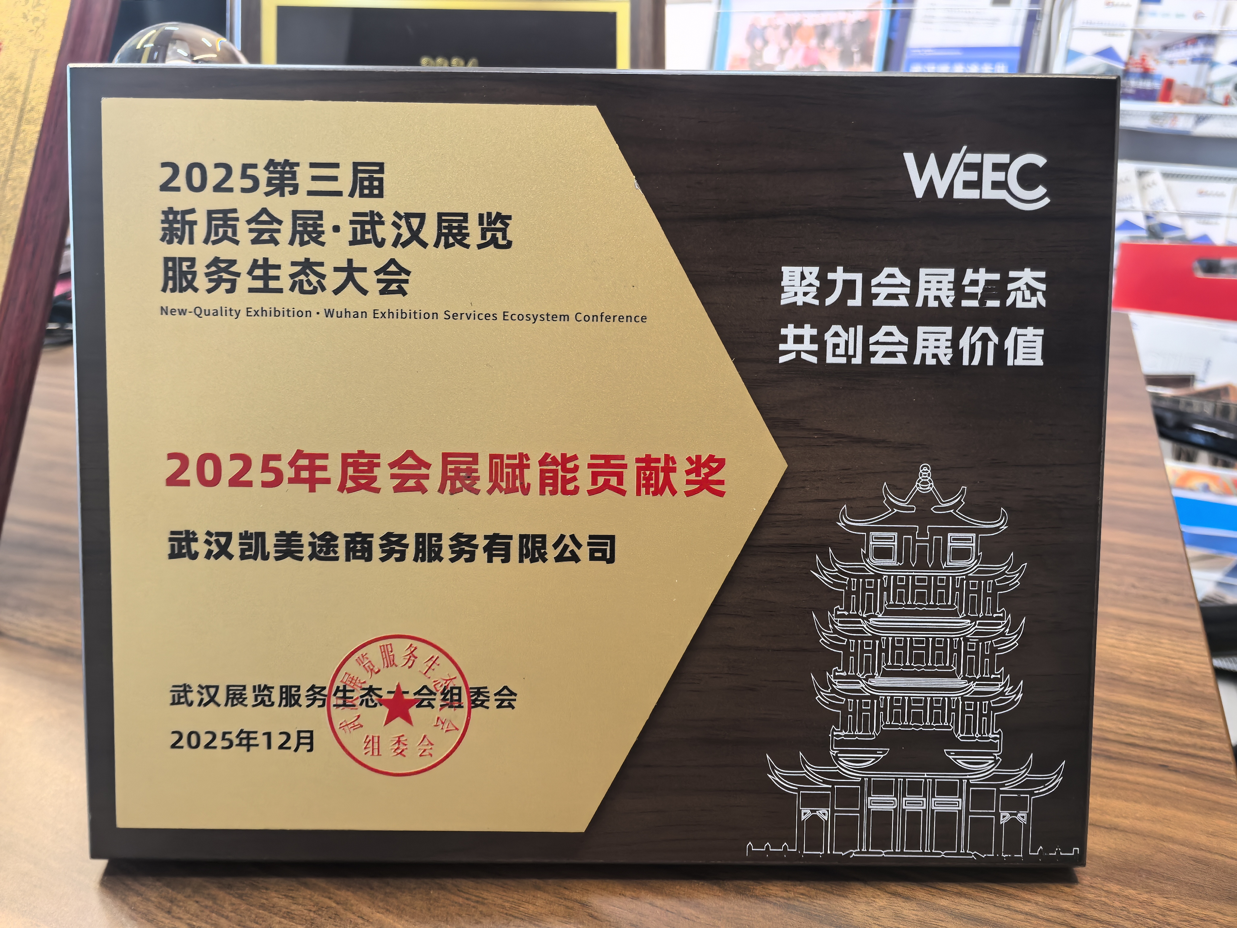 WEEC 2025 武汉展览服务生态大会